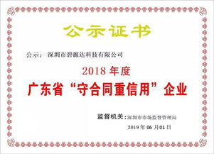 喜訊！碧源達科技榮膺2018年廣東省‘守合同重信用’企業稱號，彰顯信息技術服務實力